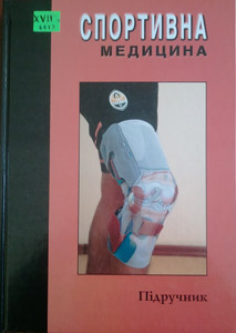 Спортивна медицина